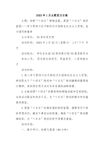 2025年1月主題黨日方案