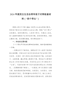 2024年度民主生活會(huì)領(lǐng)導(dǎo)班子對(duì)照檢查材料（“四個(gè)帶頭”）