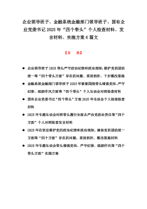 企業(yè)領(lǐng)導(dǎo)班子、金融系統(tǒng)金融部門領(lǐng)導(dǎo)班子、國(guó)有企業(yè)黨委書記2025年“四個(gè)帶頭”個(gè)人檢查材料、發(fā)言材料、實(shí)施方案6篇文