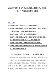 2025年“四個(gè)帶頭”存在的問題、原因分析、改進(jìn)措施、個(gè)人檢視解析材料6篇文