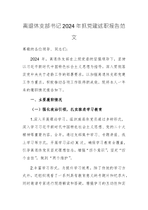 離退休支部書記2024年抓黨建述職報告范文