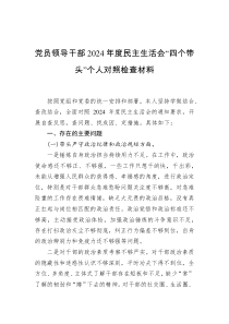 黨員領(lǐng)導(dǎo)干部2024年度民主生活會(huì)“四個(gè)帶頭”個(gè)人對(duì)照檢查材料