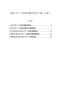 2024年個(gè)人述職述廉述報(bào)告匯編（5篇）