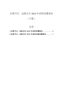紀委書記、監(jiān)委主任2024年述職述廉報告（2篇）