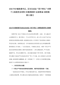 2025年鄉(xiāng)鎮(zhèn)黨委書記、區(qū)長生活會“四個帶頭”對照個人檢查發(fā)言材料(含案例剖析+會前準備+典型案例)2篇文