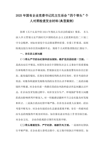 2025年國(guó)有企業(yè)黨委書記民主生活會(huì)“四個(gè)帶頭”個(gè)人對(duì)照檢查發(fā)言材料(典型案例)