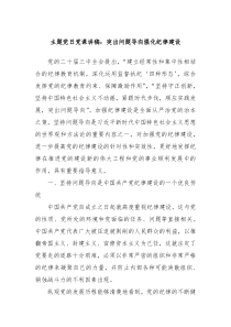 主題黨日黨課講稿：突出問題導(dǎo)向強化紀律建設(shè)