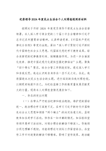 紀(jì)委領(lǐng)導(dǎo)2024年度民主生活會個(gè)人對照檢視剖析材料