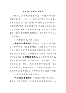 學(xué)校2024年安全工作總結(jié)