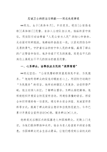 忠誠衛(wèi)士的擔(dān)當(dāng)與奉獻——同志先進事跡