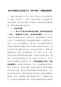 2024年度民主生活會(huì)個(gè)人“四個(gè)帶頭”對(duì)照檢查材料三篇