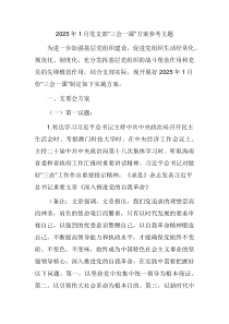 2025年1月黨支部“三會一課”方案參考主題