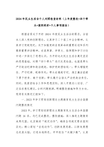 2024年民主生活會(huì)個(gè)人對(duì)照檢查材料（上年度整改+四個(gè)帶頭+案例剖析+個(gè)人事項(xiàng)報(bào)告）