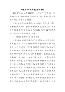 學(xué)校校長事跡及現(xiàn)實(shí)表現(xiàn)材料