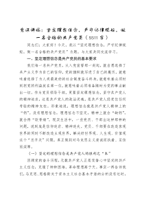 黨課講稿：堅定理想信念，嚴守紀律規(guī)矩，做一名合格的共產(chǎn)黨員（5511字）