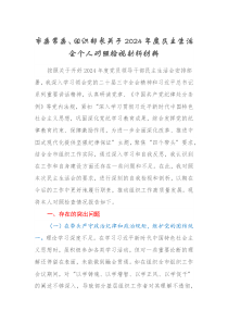 市委常委、組織部長關(guān)于2024-2025年度生活會(huì)個(gè)人對照檢視剖析材料（四個(gè)帶頭+違紀(jì)案例剖析）