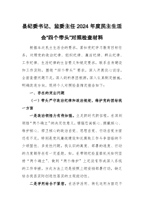 紀(jì)委書記、監(jiān)委主任2024年度民主生活會(huì)“四個(gè)帶頭”對(duì)照檢查材料供參考