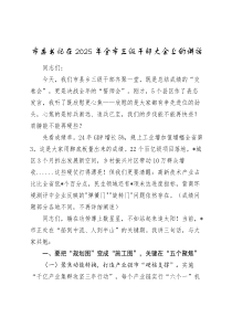 市委書記在2025年全市三級(jí)干部大會(huì)上的講話