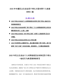2025年專題民主生活會四個帶頭方面對照個人檢查材料5篇