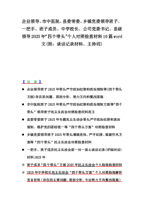 企業(yè)領(lǐng)導(dǎo)、市中醫(yī)院、縣委常委、鄉(xiāng)鎮(zhèn)黨委領(lǐng)導(dǎo)班子、一把手、班子成員、中學(xué)校長、公司黨委書記、縣級領(lǐng)導(dǎo)2025年“四個帶頭”個人對照檢查材料10篇word文(附：談話記錄材料、主持詞)