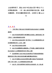 企業(yè)領(lǐng)導(dǎo)班子、國(guó)企2025年生活會(huì)(四個(gè)帶頭)個(gè)人對(duì)照檢查材料、一對(duì)一談心談話(huà)詳細(xì)對(duì)話(huà)記錄、檢查問(wèn)題清單、存在問(wèn)題的原因分析、主持詞10篇word文