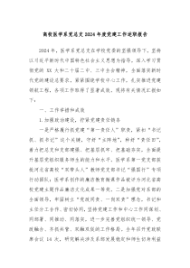 高校醫(yī)學(xué)系黨總支2024年度黨建工作述職報告