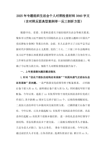 2025年專題組織生活會個人對照檢查材料3640字文（含對照反面典型案例舉一反三剖析方面）