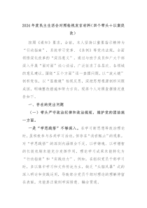 2024年度民主生活會(huì)對(duì)照檢視發(fā)言材料（四個(gè)帶頭＋以案促改）