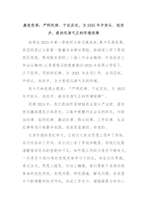 廉政黨課：嚴(yán)明紀(jì)律、干在實(shí)處，為2025年開好頭、起好步，提供風(fēng)清氣正的環(huán)境保障