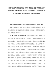 國有企業(yè)黨委領(lǐng)導(dǎo)班子2025年生活會會前準(zhǔn)備工作情況報(bào)告與教育局黨委書記“四個(gè)帶頭”個(gè)人對照檢查發(fā)言材料(典型案例+個(gè)人事項(xiàng))2篇文