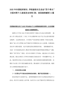 2025年市委組織部長、學校副校長生活會“四個帶頭”方面對照個人檢視發(fā)言材料(附：典型案例解析)2篇文
