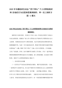2025年專題組織生活會“四個帶頭”個人對照檢視材料(含違紀行為反面典型案例剖析、舉一反三剖析方面）2篇文