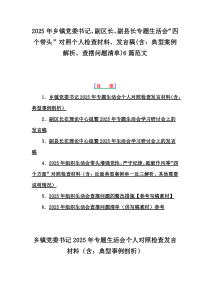 2025年鄉(xiāng)鎮(zhèn)黨委書記、副區(qū)長、副縣長專題生活會“四個帶頭”對照個人檢查材料、發(fā)言稿(含：典型案例解析、查擺問題清單)6篇范文