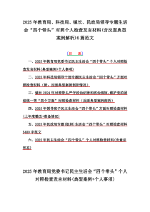 2025年教育局、科技局、鎮(zhèn)長、民政局領(lǐng)導(dǎo)專題生活會“四個帶頭”對照個人檢查發(fā)言材料(含反面典型案例解析)6篇范文