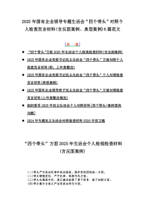 2025年國有企業(yè)領(lǐng)導(dǎo)專題生活會“四個帶頭”對照個人檢查發(fā)言材料(含反面案例、典型案例)6篇范文