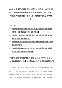 2025年市委組織部分管、市委社會(huì)工作部、市委組織部、市委組織部常務(wù)副部長(zhǎng)專題生活會(huì)“四個(gè)帶頭”對(duì)照個(gè)人檢查材料4篇文(含：違紀(jì)行為典型案例解析)