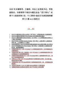 2025年鄉(xiāng)鎮(zhèn)領(lǐng)導(dǎo)、衛(wèi)健局、市總工會(huì)黨組書(shū)記、學(xué)校副校長(zhǎng)、市委領(lǐng)導(dǎo)干部在專(zhuān)題生活會(huì)“四個(gè)帶頭”對(duì)照個(gè)人檢查材料(含：個(gè)人事項(xiàng)+違紀(jì)行為典型案例解析)13篇word版范文