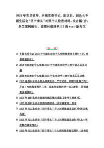 2025年黨員領(lǐng)導(dǎo)、鄉(xiāng)鎮(zhèn)黨委書記、副區(qū)長(zhǎng)、副縣長(zhǎng)專題生活會(huì)“四個(gè)帶頭”對(duì)照個(gè)人檢查材料、發(fā)言稿(含：典型案例解析、查擺問(wèn)題清單)12篇word版范文