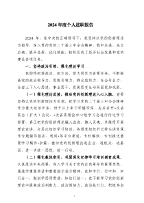2024年度個人述職報告兩篇