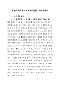 黨組書記2024年抓基層黨建工作述職報告4篇