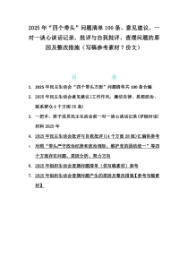 2025年“四個(gè)帶頭”問(wèn)題清單100條、意見(jiàn)建議、一對(duì)一談心談話記錄、批評(píng)與自我批評(píng)、查擺問(wèn)題的原因及整改措施（寫稿參考素材7份文）
