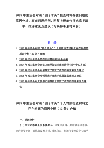 2025年生活會對照“四個帶頭”檢查材料存在問題的原因分析、存在問題示例、回復上級單位征求意見清單、批評意見及建議（寫稿參考素材6份）
