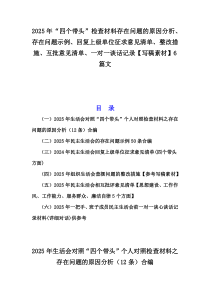 2025年“四個(gè)帶頭”檢查材料存在問(wèn)題的原因分析、存在問(wèn)題示例、回復(fù)上級(jí)單位征求意見(jiàn)清單、整改措施、互批意見(jiàn)清單、一對(duì)一談話記錄【寫(xiě)稿素材】6篇文