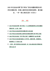 2025年生活會對照“四個帶頭”存在問題的原因分析、存在問題示例、回復(fù)上級單位征求意見清單、意見建議、一對一談心談話記錄（6份文）