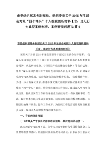 市委組織部常務(wù)副部長(zhǎng)、組織委員關(guān)于2025年生活會(huì)對(duì)照“四個(gè)帶頭”個(gè)人檢視剖析材料【含：違紀(jì)行為典型案例剖析、案例查找問(wèn)題]2篇文