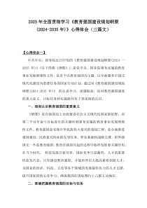 2025年全面貫徹學(xué)習(xí)《教育強(qiáng)國(guó)建設(shè)規(guī)劃綱要(2024-2035年)》心得體會(huì)（三篇文）