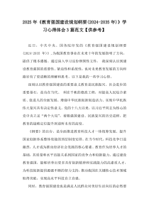 2025年《教育強(qiáng)國(guó)建設(shè)規(guī)劃綱要(2024-2035年)》學(xué)習(xí)心得體會(huì)3篇范文【供參考】