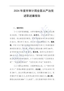 2024年度市審計局全面從嚴(yán)治黨述職述廉報告