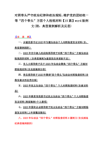 對照帶頭嚴(yán)守政治紀(jì)律和政治規(guī)矩，維護(hù)黨的團(tuán)結(jié)統(tǒng)一等“四個(gè)帶頭”方面?zhèn)€人檢視材料【15篇】word版例文(附：典型案例解析及反思)