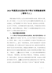 2024年度民主生活會“四個帶頭”對照檢查材料（領(lǐng)導(dǎo)個人）